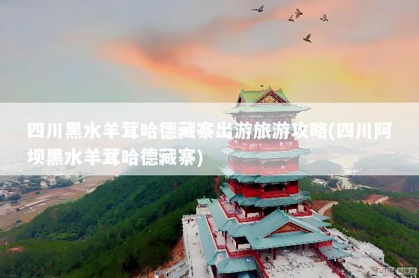 四川黑水羊茸哈德藏寨出游旅游攻略(四川阿坝黑水羊茸哈德藏寨)
