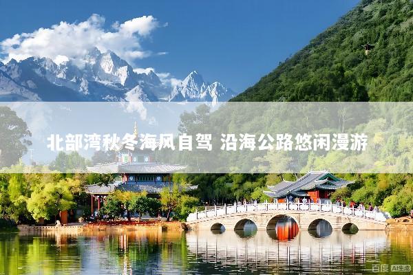 北部湾秋冬海风自驾 沿海公路悠闲漫游