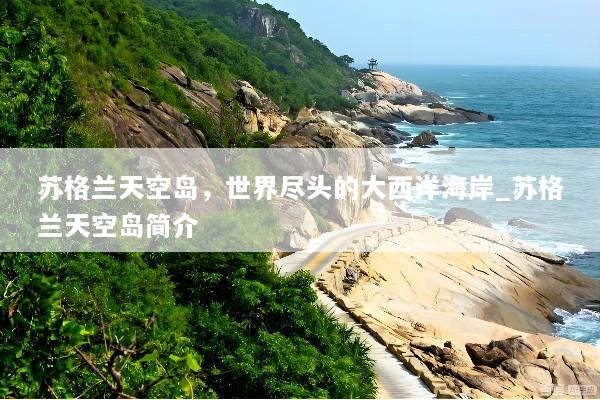 苏格兰天空岛，世界尽头的大西洋海岸_苏格兰天空岛简介