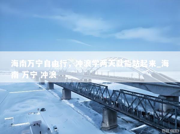 海南万宁自由行，冲浪学两天就能站起来_海南 万宁 冲浪