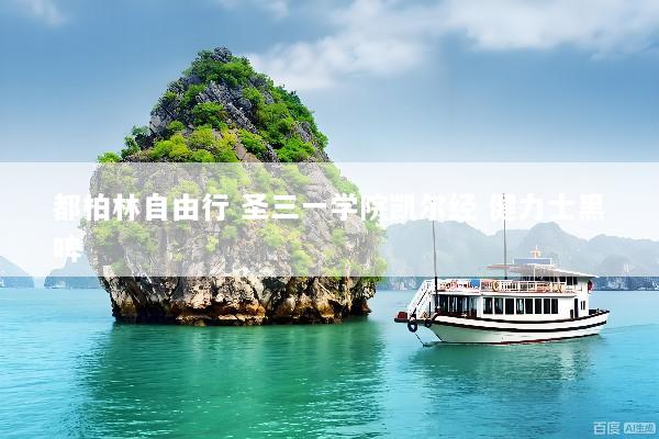 都柏林自由行 圣三一学院凯尔经 健力士黑啤