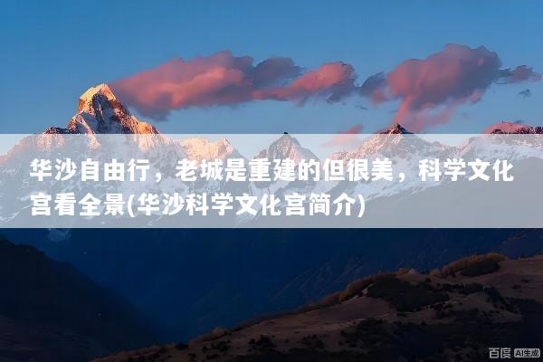 华沙自由行，老城是重建的但很美，科学文化宫看全景(华沙科学文化宫简介)