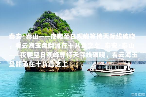 泰安·泰山——夜爬至日观峰等待天际线破晓，看云海玉盘翻涌在十八盘之上_泰安·泰山——夜爬至日观峰等待天际线破晓，看云海玉盘翻涌在十八盘之上