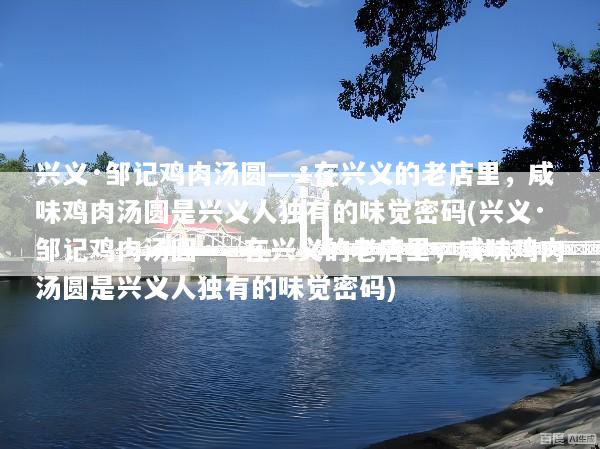 兴义·邹记鸡肉汤圆——在兴义的老店里，咸味鸡肉汤圆是兴义人独有的味觉密码(兴义·邹记鸡肉汤圆——在兴义的老店里，咸味鸡肉汤圆是兴义人独有的味觉密码)