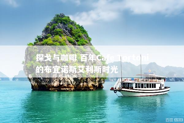 探戈与咖啡 百年Cafe Tortoni的布宜诺斯艾利斯时光