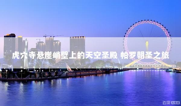 虎穴寺悬崖峭壁上的天空圣殿 帕罗朝圣之旅