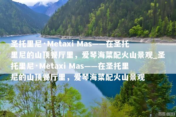 圣托里尼·Metaxi Mas——在圣托里尼的山顶餐厅里，爱琴海菜配火山景观_圣托里尼·Metaxi Mas——在圣托里尼的山顶餐厅里，爱琴海菜配火山景观