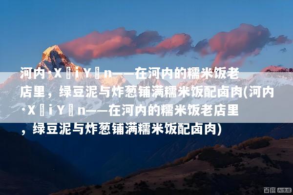 河内·Xôi Yến——在河内的糯米饭老店里，绿豆泥与炸葱铺满糯米饭配卤肉(河内·Xôi Yến——在河内的糯米饭老店里，绿豆泥与炸葱铺满糯米饭配卤肉)