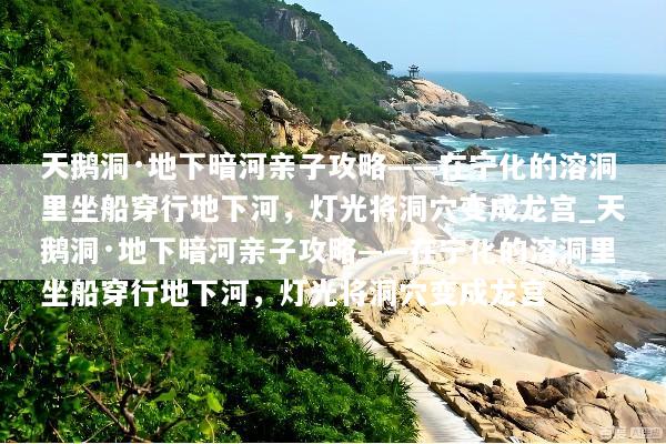 天鹅洞·地下暗河亲子攻略——在宁化的溶洞里坐船穿行地下河，灯光将洞穴变成龙宫_天鹅洞·地下暗河亲子攻略——在宁化的溶洞里坐船穿行地下河，灯光将洞穴变成龙宫