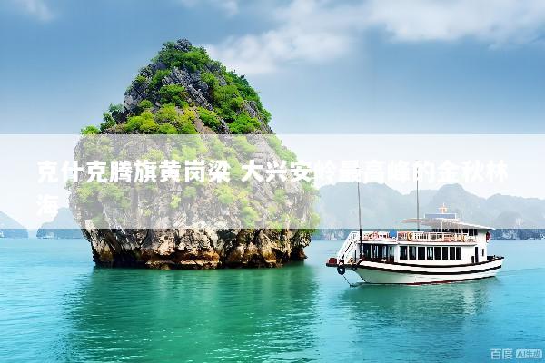 克什克腾旗黄岗梁 大兴安岭最高峰的金秋林海
