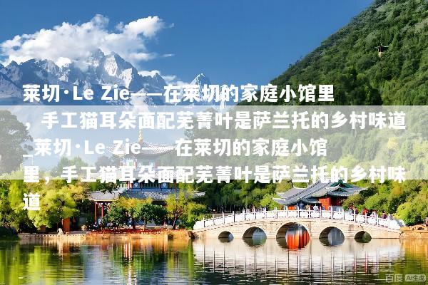 莱切·Le Zie——在莱切的家庭小馆里，手工猫耳朵面配芜菁叶是萨兰托的乡村味道_莱切·Le Zie——在莱切的家庭小馆里，手工猫耳朵面配芜菁叶是萨兰托的乡村味道
