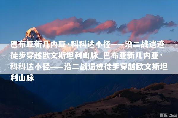巴布亚新几内亚·科科达小径——沿二战遗迹徒步穿越欧文斯坦利山脉_巴布亚新几内亚·科科达小径——沿二战遗迹徒步穿越欧文斯坦利山脉
