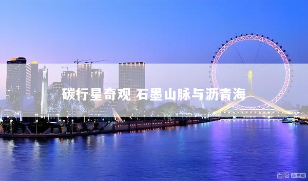 碳行星奇观 石墨山脉与沥青海