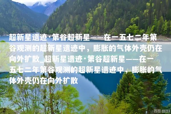 超新星遗迹·第谷超新星——在一五七二年第谷观测的超新星遗迹中，膨胀的气体外壳仍在向外扩散_超新星遗迹·第谷超新星——在一五七二年第谷观测的超新星遗迹中，膨胀的气体外壳仍在向外扩散