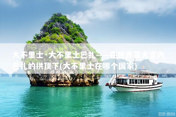 大不里士·大不里士巴扎——在世界最大室内巴扎的拱顶下(大不里士在哪个国家)