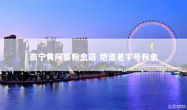 南宁黄阿婆粉虫店 地道老字号粉虫