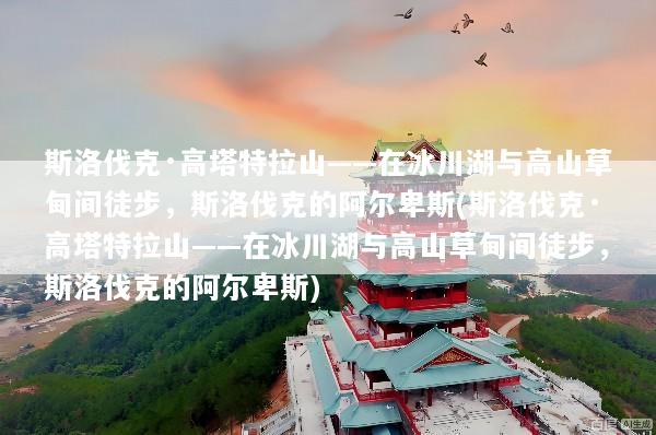 斯洛伐克·高塔特拉山——在冰川湖与高山草甸间徒步，斯洛伐克的阿尔卑斯(斯洛伐克·高塔特拉山——在冰川湖与高山草甸间徒步，斯洛伐克的阿尔卑斯)