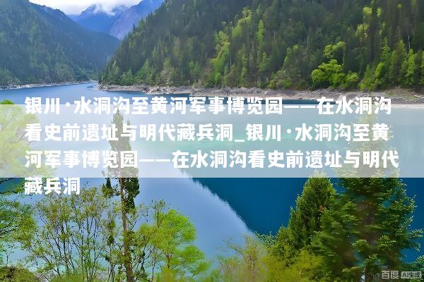 银川·水洞沟至黄河军事博览园——在水洞沟看史前遗址与明代藏兵洞_银川·水洞沟至黄河军事博览园——在水洞沟看史前遗址与明代藏兵洞