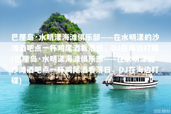 巴厘岛·水明漾海滩俱乐部——在水明漾的沙滩酒吧点一杯鸡尾酒看落日，DJ在海边打碟(巴厘岛·水明漾海滩俱乐部——在水明漾的沙滩酒吧点一杯鸡尾酒看落日，DJ在海边打碟)