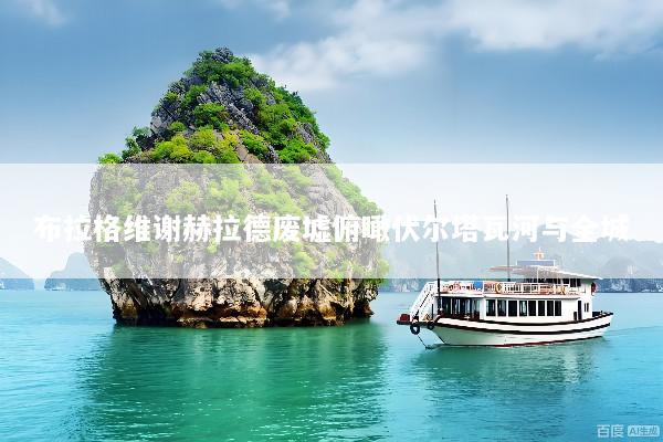 布拉格维谢赫拉德废墟俯瞰伏尔塔瓦河与全城