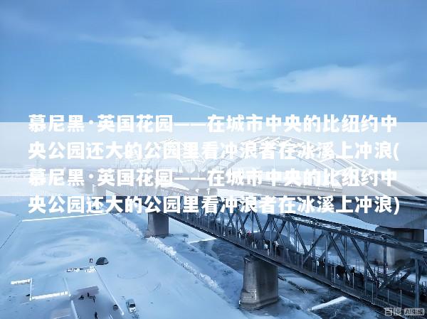 慕尼黑·英国花园——在城市中央的比纽约中央公园还大的公园里看冲浪者在冰溪上冲浪(慕尼黑·英国花园——在城市中央的比纽约中央公园还大的公园里看冲浪者在冰溪上冲浪)