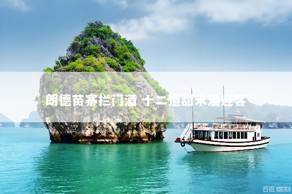 朗德苗寨拦门酒 十二道甜米酒迎客