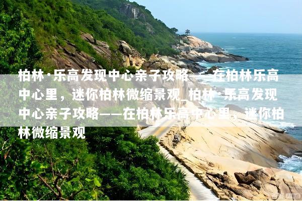 柏林·乐高发现中心亲子攻略——在柏林乐高中心里，迷你柏林微缩景观_柏林·乐高发现中心亲子攻略——在柏林乐高中心里，迷你柏林微缩景观