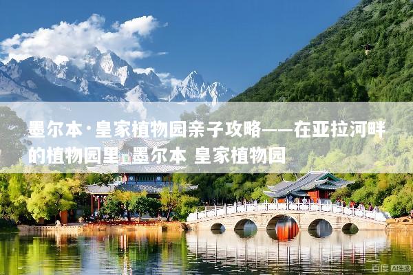 墨尔本·皇家植物园亲子攻略——在亚拉河畔的植物园里_墨尔本 皇家植物园