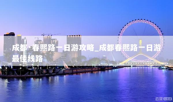 成都·春熙路一日游攻略_成都春熙路一日游最佳线路