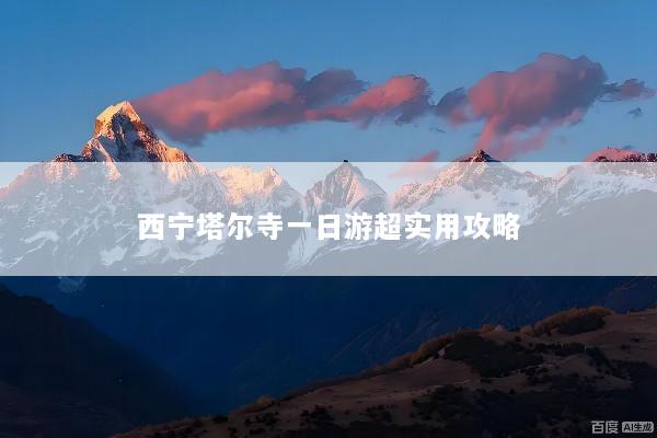 西宁塔尔寺一日游超实用攻略