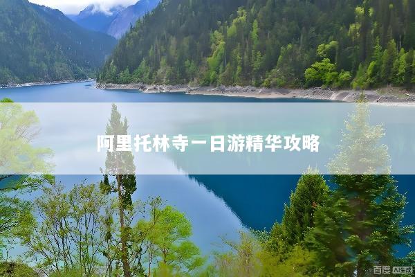 阿里托林寺一日游精华攻略