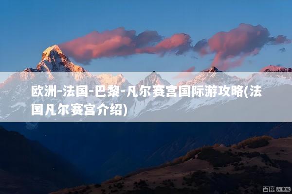 欧洲-法国-巴黎-凡尔赛宫国际游攻略(法国凡尔赛宫介绍)