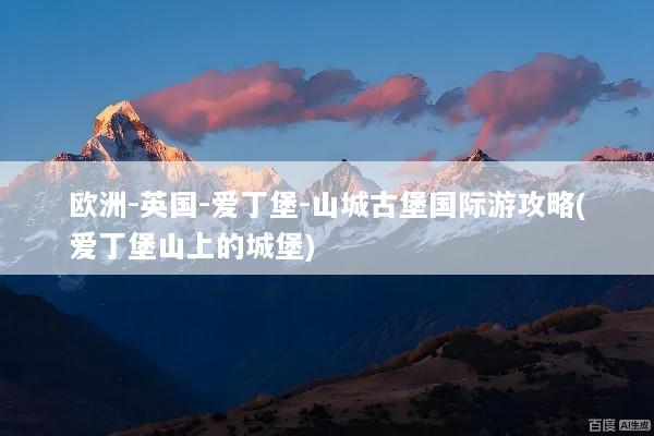 欧洲-英国-爱丁堡-山城古堡国际游攻略(爱丁堡山上的城堡)