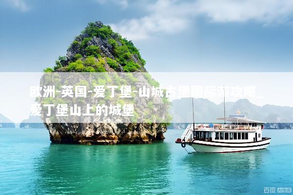 欧洲-英国-爱丁堡-山城古堡国际游攻略_爱丁堡山上的城堡