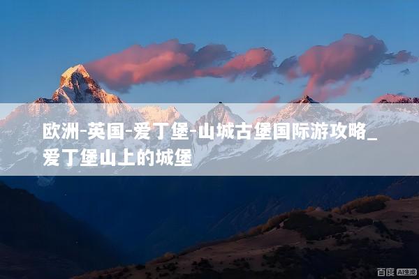 欧洲-英国-爱丁堡-山城古堡国际游攻略_爱丁堡山上的城堡