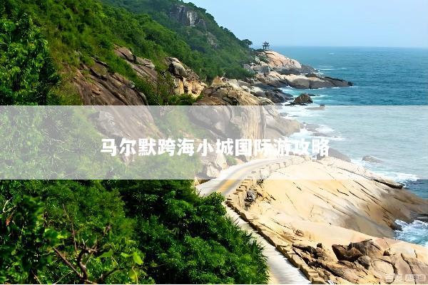 马尔默跨海小城国际游攻略