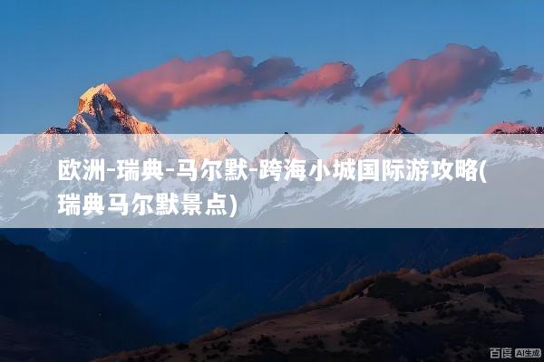 欧洲-瑞典-马尔默-跨海小城国际游攻略(瑞典马尔默景点)