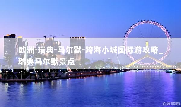 欧洲-瑞典-马尔默-跨海小城国际游攻略_瑞典马尔默景点