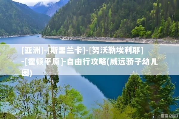 [亚洲]-[斯里兰卡]-[努沃勒埃利耶]-[霍顿平原]-自由行攻略(威远骄子幼儿园)