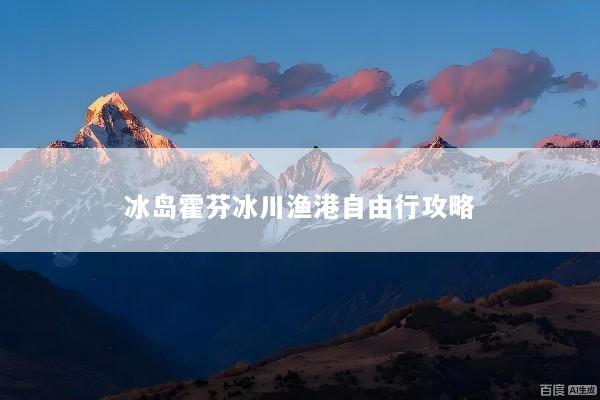 冰岛霍芬冰川渔港自由行攻略