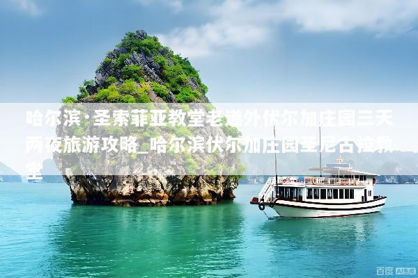哈尔滨·圣索菲亚教堂老道外伏尔加庄园三天两夜旅游攻略_哈尔滨伏尔加庄园圣尼古拉教堂