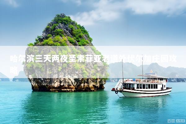 哈尔滨三天两夜圣索菲亚老道外伏尔加庄园攻略