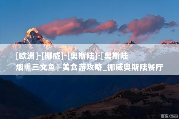 [欧洲]-[挪威]-[奥斯陆]-[奥斯陆烟熏三文鱼]-美食游攻略_挪威奥斯陆餐厅