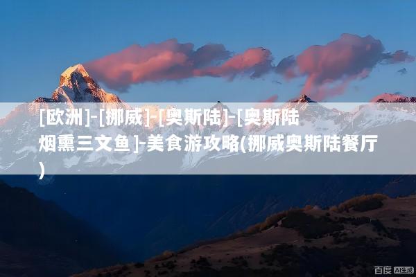 [欧洲]-[挪威]-[奥斯陆]-[奥斯陆烟熏三文鱼]-美食游攻略(挪威奥斯陆餐厅)