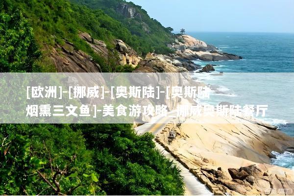 [欧洲]-[挪威]-[奥斯陆]-[奥斯陆烟熏三文鱼]-美食游攻略_挪威奥斯陆餐厅