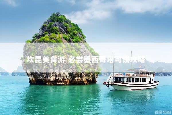 坎昆美食游 必尝墨西哥塔可饼攻略