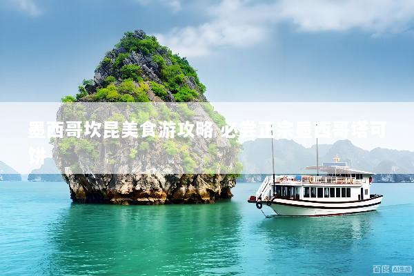 墨西哥坎昆美食游攻略 必尝正宗墨西哥塔可饼