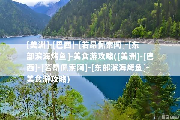 [美洲]-[巴西]-[若昂佩索阿]-[东部滨海烤鱼]-美食游攻略([美洲]-[巴西]-[若昂佩索阿]-[东部滨海烤鱼]-美食游攻略)