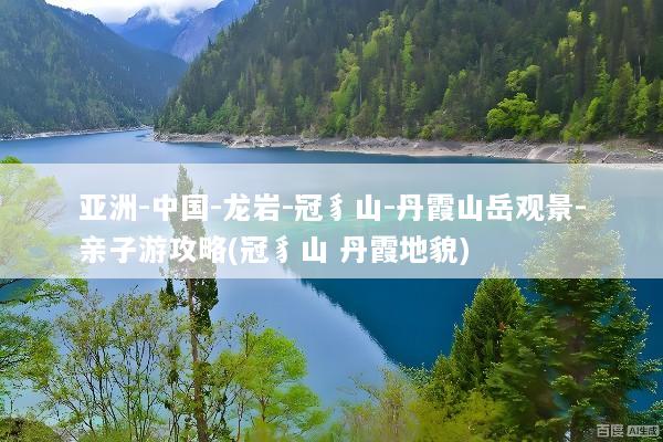 亚洲-中国-龙岩-冠豸山-丹霞山岳观景-亲子游攻略(冠豸山 丹霞地貌)