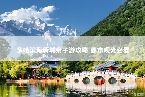 多哈滨海新城亲子游攻略 都市观光必看